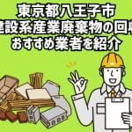 東京都八王子市　建設系産業廃棄物回収のおすすめ業者